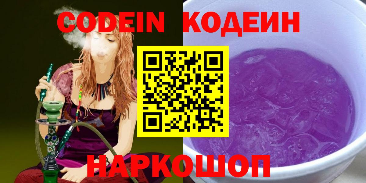 Codein напиток Lean (лин)  Кодеиновый сироп Lean Purple Drank  Вход с VPN  Великий Устюг 